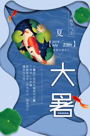  24节气之大暑海报设计图片