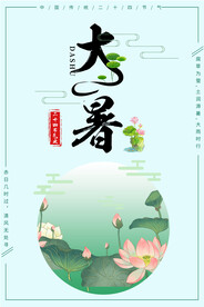 24节气之大暑海报设计图片