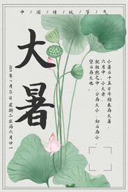 24节气之大暑海报设计图片