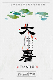  24节气之大暑海报设计图片