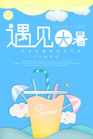24节气之大暑海报设计图片