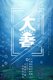 24节气之大暑海报设计图片