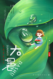24节气之大暑海报设计图片