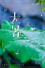24节气之大暑海报设计图片