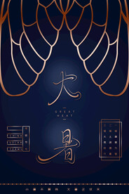 24节气之大暑海报设计图片