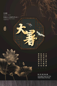 24节气之大暑海报设计图片