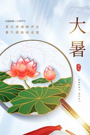 大暑