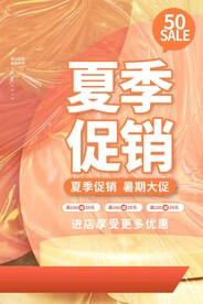 夏季促销