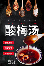 夏季酸梅汤