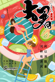 大暑