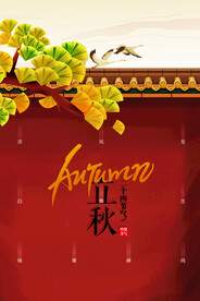 立秋