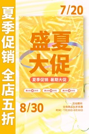 盛夏大促