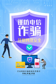 谨防电信诈骗