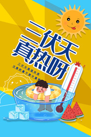 三伏天注意防暑