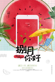八月你好