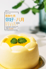 你好八月