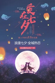 七夕促销海报