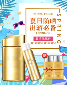 夏季防晒霜淘宝天猫促销海报