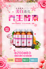 玫瑰养生酵素保健品促销海报