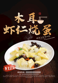 木耳虾仁烧蛋