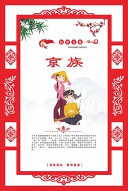 少数民族文化海报 京族