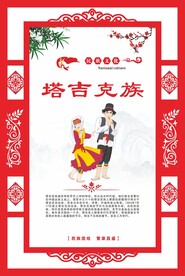 少数民族文化海报 塔吉克族