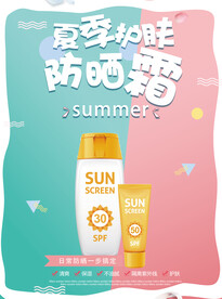 防晒霜化妆品促销海报