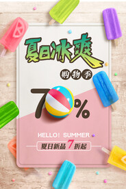 糖果色夏日冰爽购物季促销海报