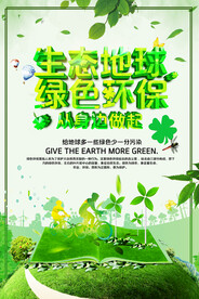 绿色环保