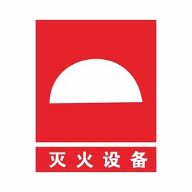 灭火设备