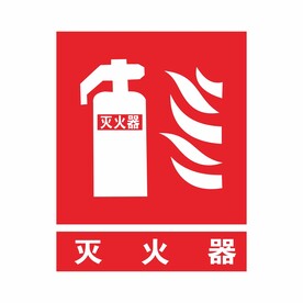 灭火器