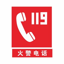 火警电话