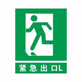 紧急出口 