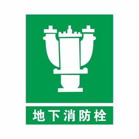 地下消防栓