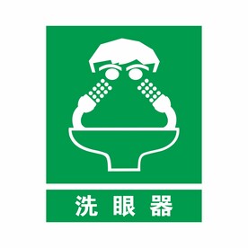 洗眼器
