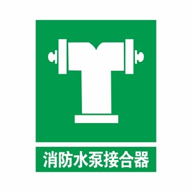 消防水泵结合  