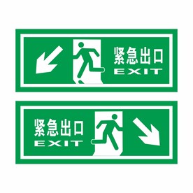 紧急出口