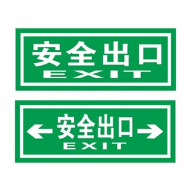 安全出口