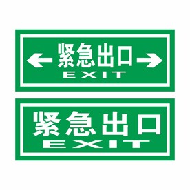 紧急出口