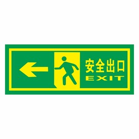 安全出口