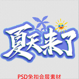 夏天来了