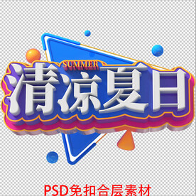 清凉夏日