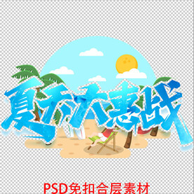 夏天大惠战