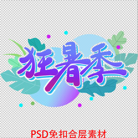 狂暑季