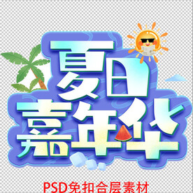 夏日嘉年华