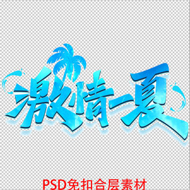 激情一夏