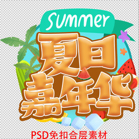 夏日嘉年华