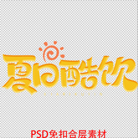 夏日酷饮