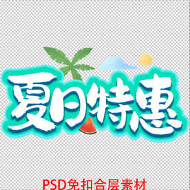 夏日特惠