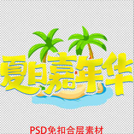 夏日嘉年华